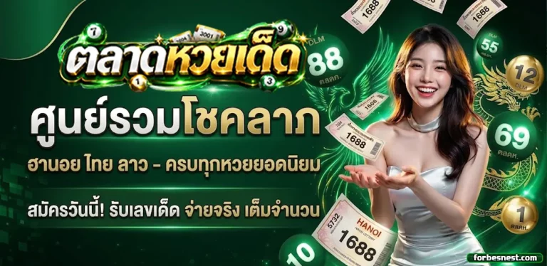 ตลาดหวยเด็ด 1